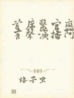 首席医官恋听网有声演播阿陈