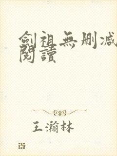 剑祖无删减全本阅读封面