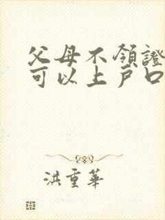 父母不领证孩子可以上户口吗封面