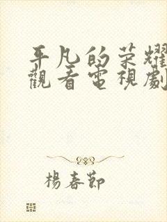 平凡的荣耀免费观看电视剧全集高清