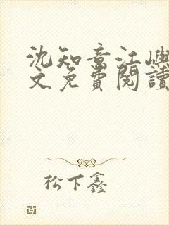 沈知意江屿川全文免费阅读最新章节