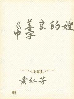 《善良的嫂子》中字