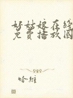 好姑娘在线观看免费播放国语版