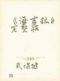 《海吉拉》电影完整版封面