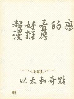 超好看的恋爱动漫推荐