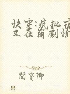 快穿:疯批宿主又在崩剧情了