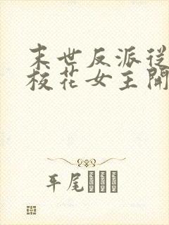 末世反派从截胡校花女主开始