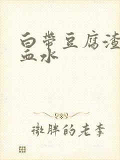 白带豆腐渣还带血水