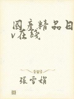 国产精品日韩av在线封面