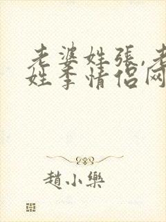 老婆姓张,老公姓李情侣网名怎么取封面