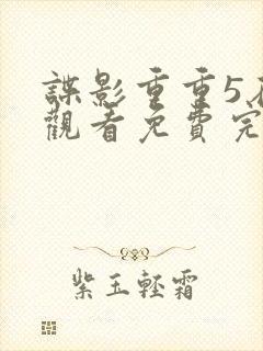 谍影重重5在线观看免费完整国语