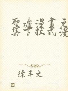 圣墟漫画免费全集下拉式漫画