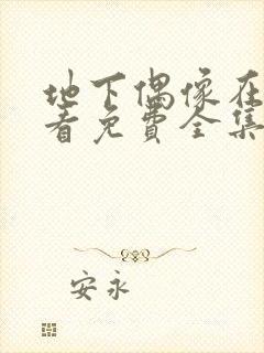 地下偶像在线观看免费全集