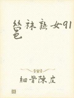 丝袜熟女91九色