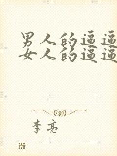 男人的逼逼插入女人的逼逼封面