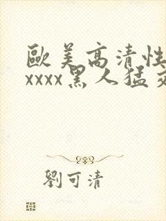 欧美高清性猛交xxxx黑人猛交封面