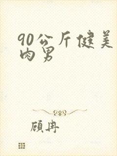 90公斤健美肌肉男
