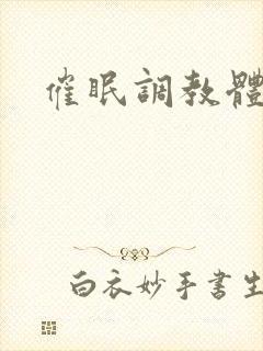 催眠调教体育生