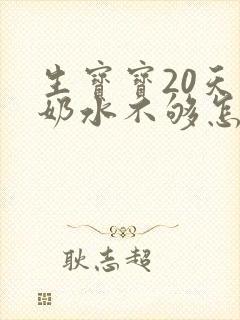 生宝宝20天了奶水不够怎么办封面
