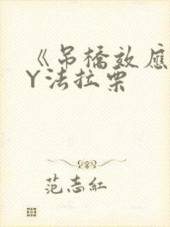 《吊桥效应》BY法拉栗