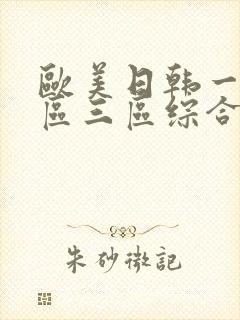 欧美日韩一区二区三区综合