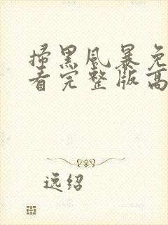 扫黑风暴免费观看完整版高清