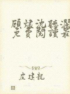 顾烬沈听澜全文免费阅读最新章节封面