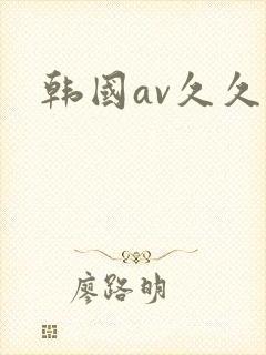 韩国av久久久封面