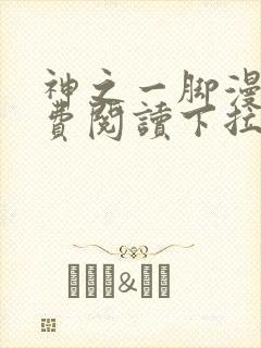 神之一脚漫画免费阅读下拉式封面