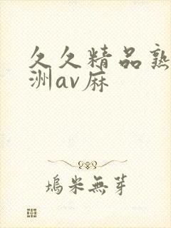 久久精品熟女亚洲av麻封面