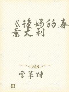 《后妈的春天》意大利