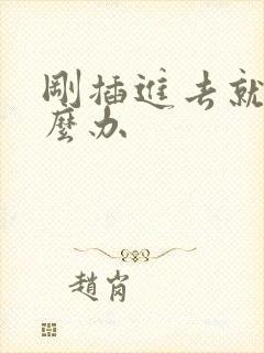 刚插进去就射怎么办封面