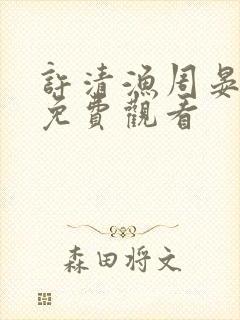 许清渔周晏短剧免费观看