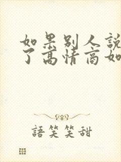 如果别人说想你了高情商如何回答