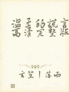 温柔的谎言电影高清完整版