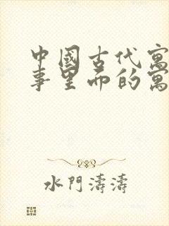 中国古代寓言故事里面的寓言故事有哪些