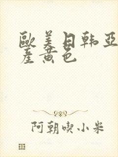 欧美日韩亚洲国产黄色