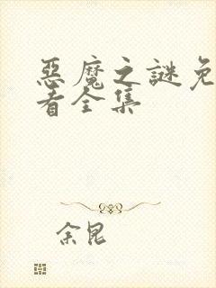 恶魔之谜免费观看全集