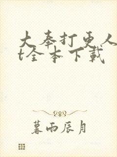 大奉打更人txt全本下载封面