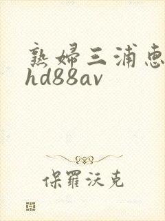 熟妇三浦惠理子hd88av
