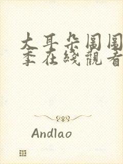 大耳朵图图第二季在线观看