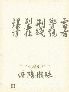 爆裂刑警电影高清在线观看封面