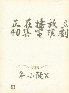 正在播放《惊弦40集电视剧免费观看》