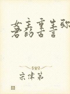 女主重生弥补夫君的古言封面