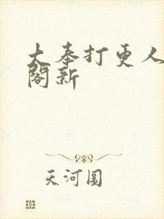 大奉打更人笔趣阁新