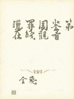 猎罪图鉴第二部在线观看