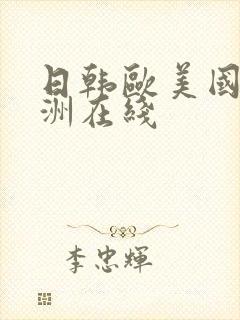 日韩欧美国产亚洲在线