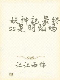 妖神记最终boss是羽焰吗封面