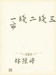 一线二线三线城市封面