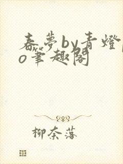 春梦by青灯po笔趣阁